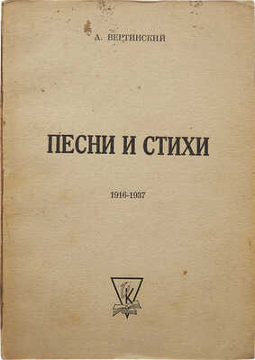 Вертинский А. Песни и стихи. 1916-1937. Вашингтон: Книгоиздательство книжного магазина Виктора Камкина, 1962.